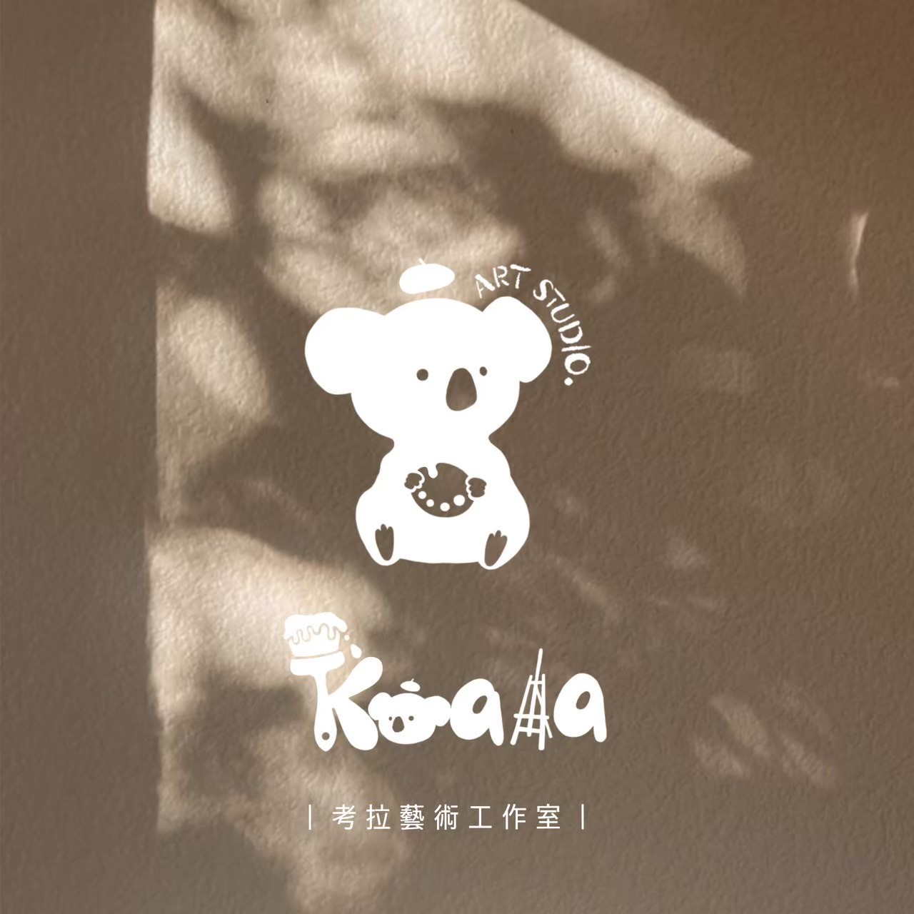 考拉藝術工作室 Logo